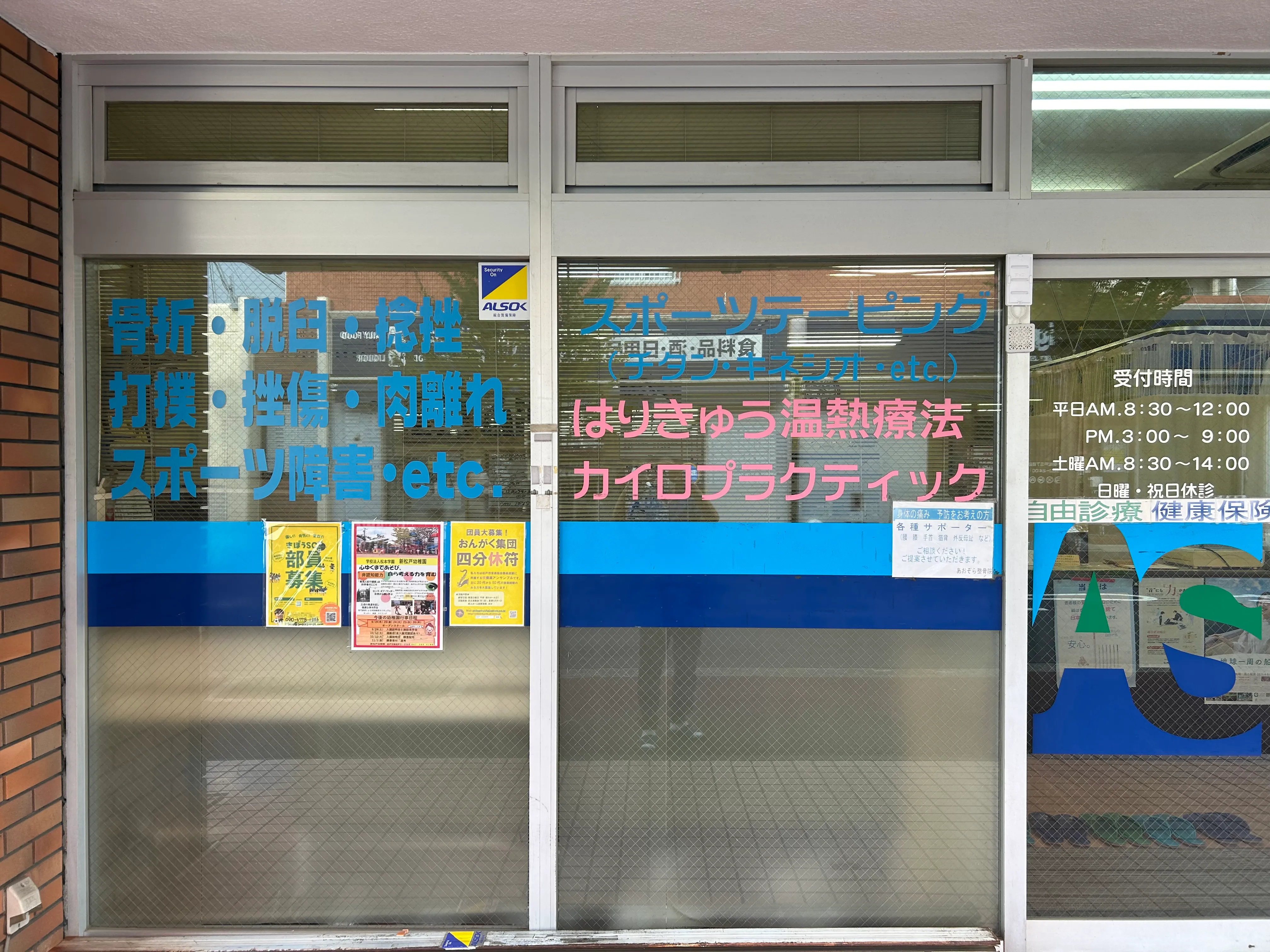 あおぞら整骨院 外観